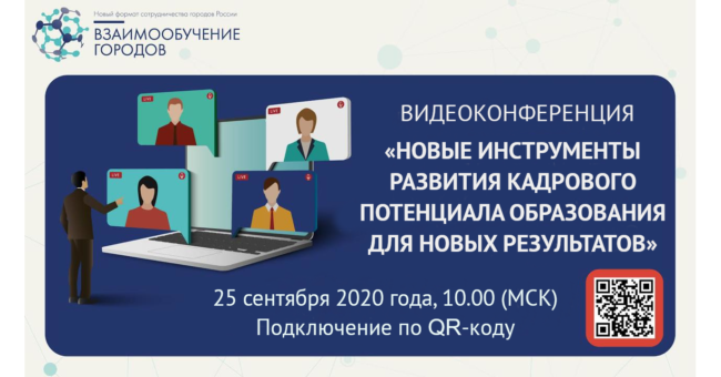 видеоконференция городов 25-09-2020 анонс перепост