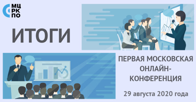 первая московская онлайн-конференция-итоги