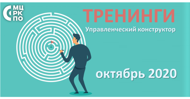 тренинги октябрь 2020 перепост