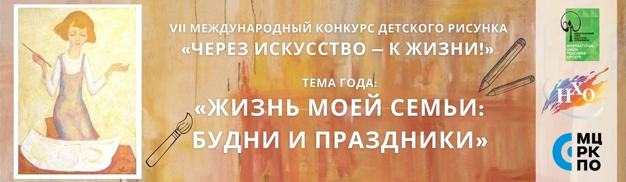 Всероссийский конкурс детского рисунка через искусство к жизни