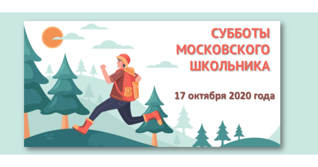 Субботы московского школьника 17-10-2020