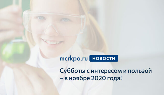 Субботы-московского-школьника-ноябрь-2020