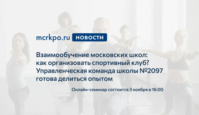 взаимообучеие московских школ 23-10-2020