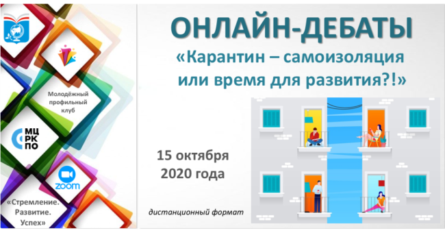 онлайн-дебаты 15-10-2020