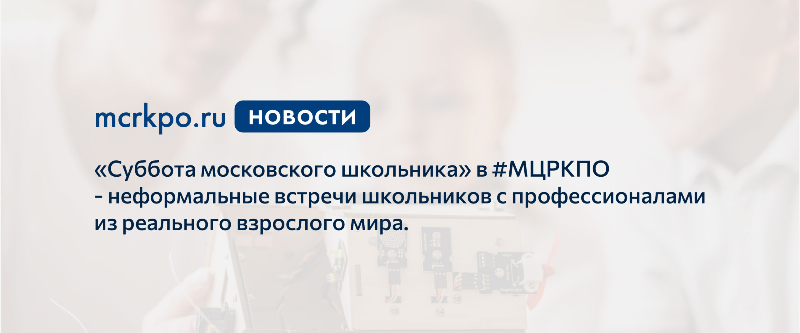 Сайт суббота московского школьника. Эко субботы Московского школьника. МЦРКПО. МЦРКПО конференция. Проект субботы Московского школьника обоснование.