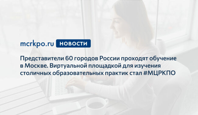 60 городов России виртуальная площадка 08-12-2020 новость