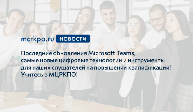 MS Teams курсы МЦРКПО новость