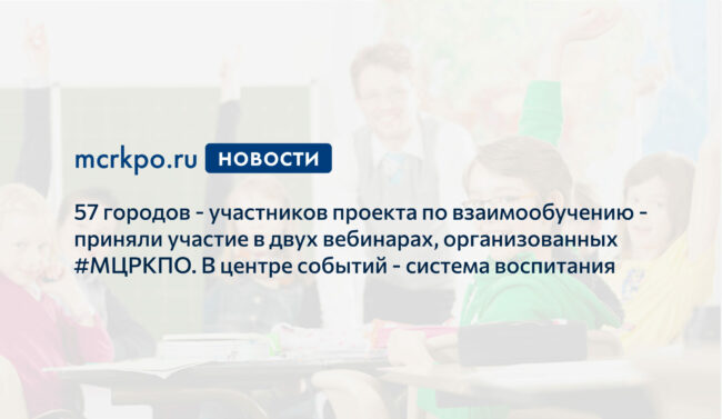 Взаимообучение 57 городов воспитание новость