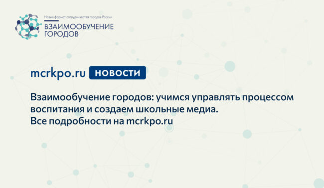 Взаимообучение городов 08-12-2020 новость