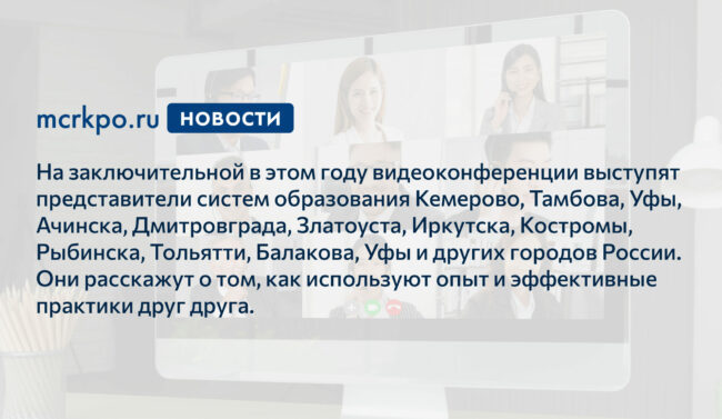 Взаимообучение городов видеоконференция 25 декабря 2020 года новость