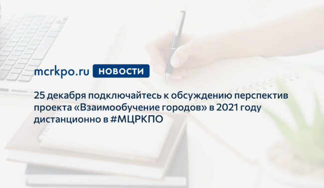 Взаимообучение городов видеоконференция 25 декабря 2020 года новость