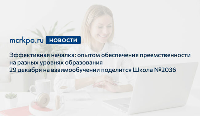Взаимообучение московских школ 29 декабря 2020 года новость
