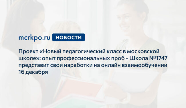 Взаимообучение школ16 декабря новость