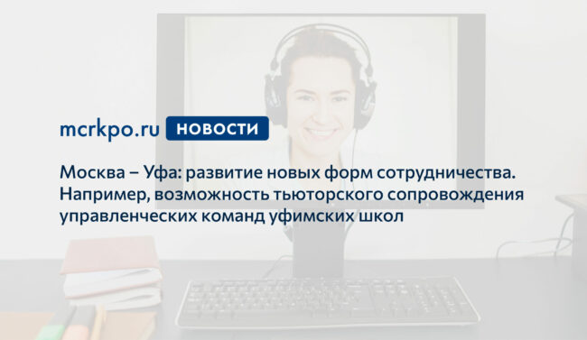 Москва-Уфа тьютор новость