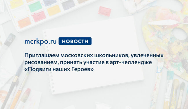 Подвиги наших героев_арт-челлендж_новость