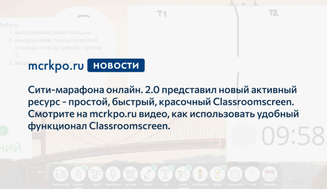 Сити-марафон Classroomscreen новость