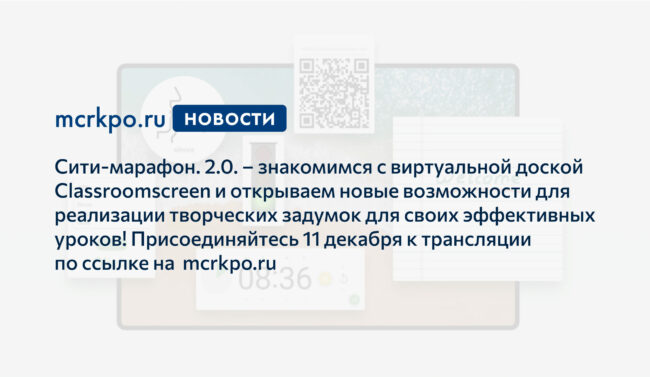 Сити-марафон анонс classroomscreen новость