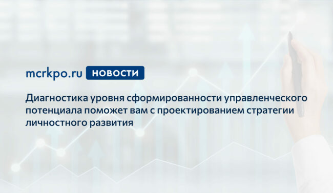 диагностика управленческого потенциала новость