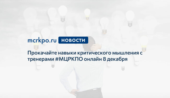 критическое мышление_08-12-2020_новость