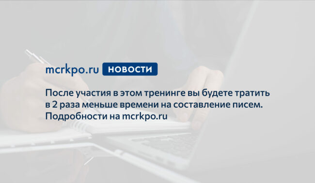 тренинг быстрее писать письма новость