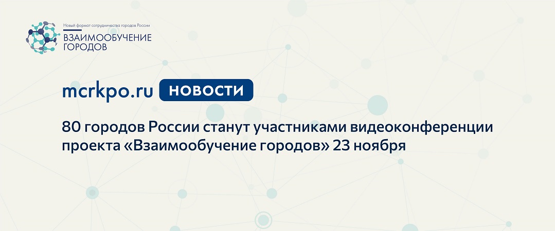 Проект взаимообучение городов