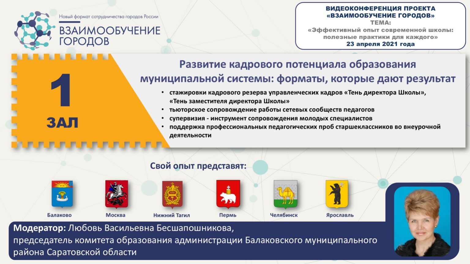 Взаимообучение городов вебинары. Инструменты развития кадрового потенциала. Баннер для сайта взаимообучение городов.