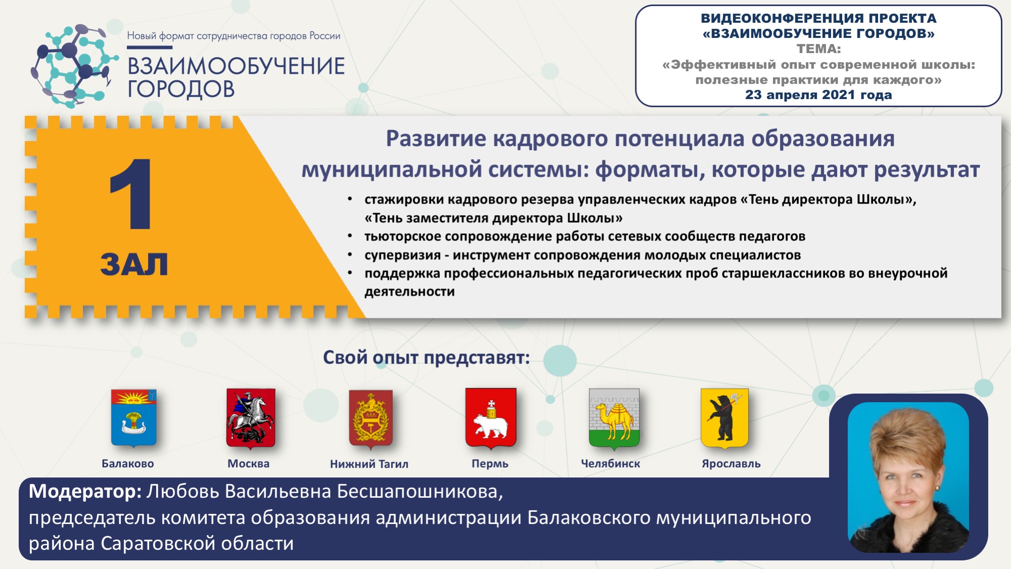 Новые инструменты развития кадрового потенциала представят на  видеоконференции проекта «Взаимообучение городов» - Корпоративный  университет