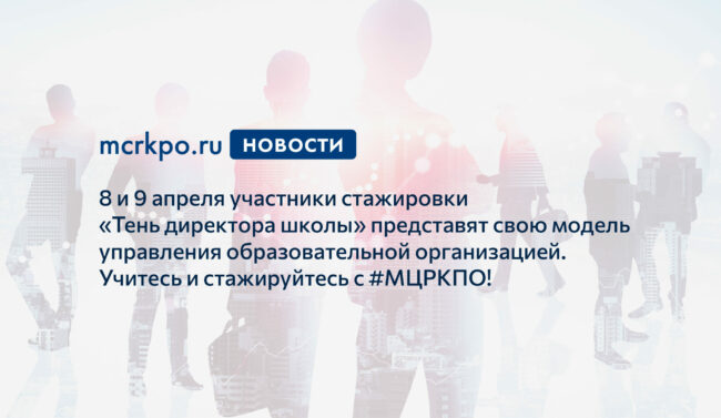 8-9 апреля 2021 года Тень директора школы новость