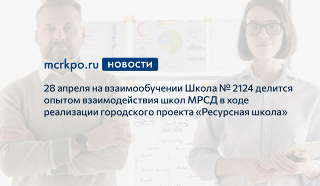Взаимообучение школ 28 апреля 2021 года ресурсная школа новость