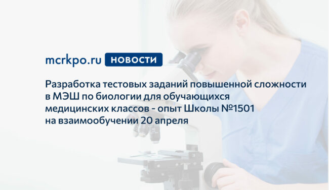 Взаимообучение школ МЭШ биология тесты 20 апреля 2021 года новость