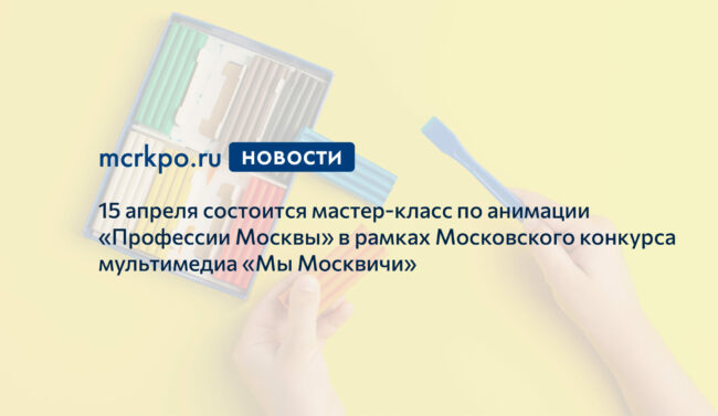 Мастер-класс по анимации 15 апреля 2021 года новость