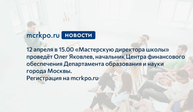 Мастерская директора школы 12 апреля 2021 года новость