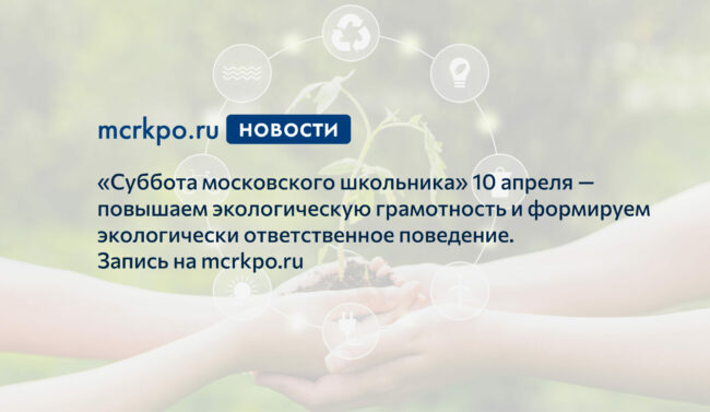 Суббота московского школьника 10 апреля 2021 года экология новость