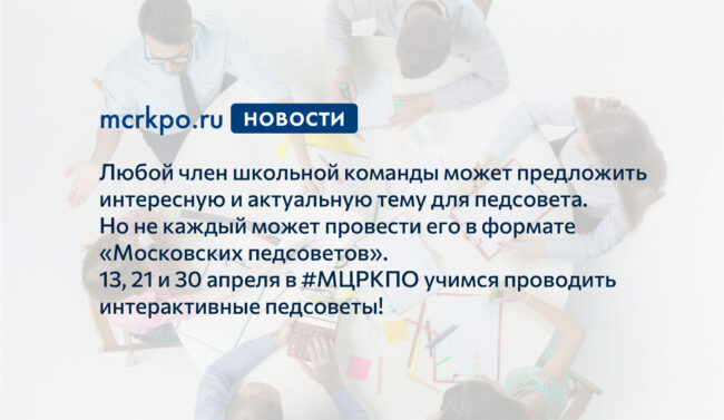 интерактивные педсоветы 13, 21 и 30 апреля 2021 года новость