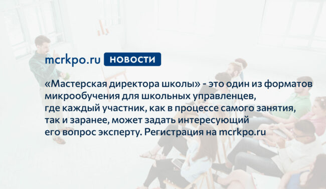 мастерская директора школы формат микрообучения новость