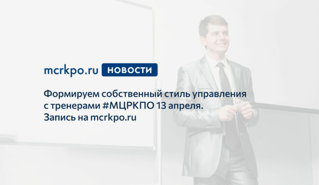 стиль управления тренинг 13 апреля 2021 года новость