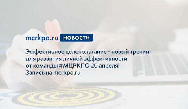 тренинг 20 апреля 2021 года целеполагание новость