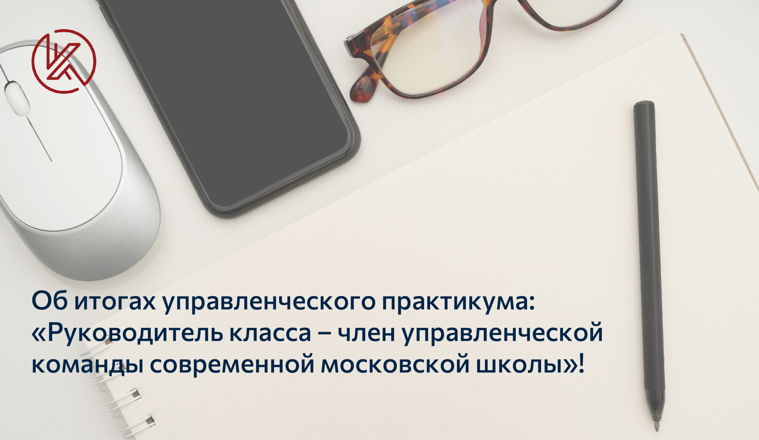 Управленческий практикум о роли классного наставника вызвал живой интерес -  Корпоративный университет