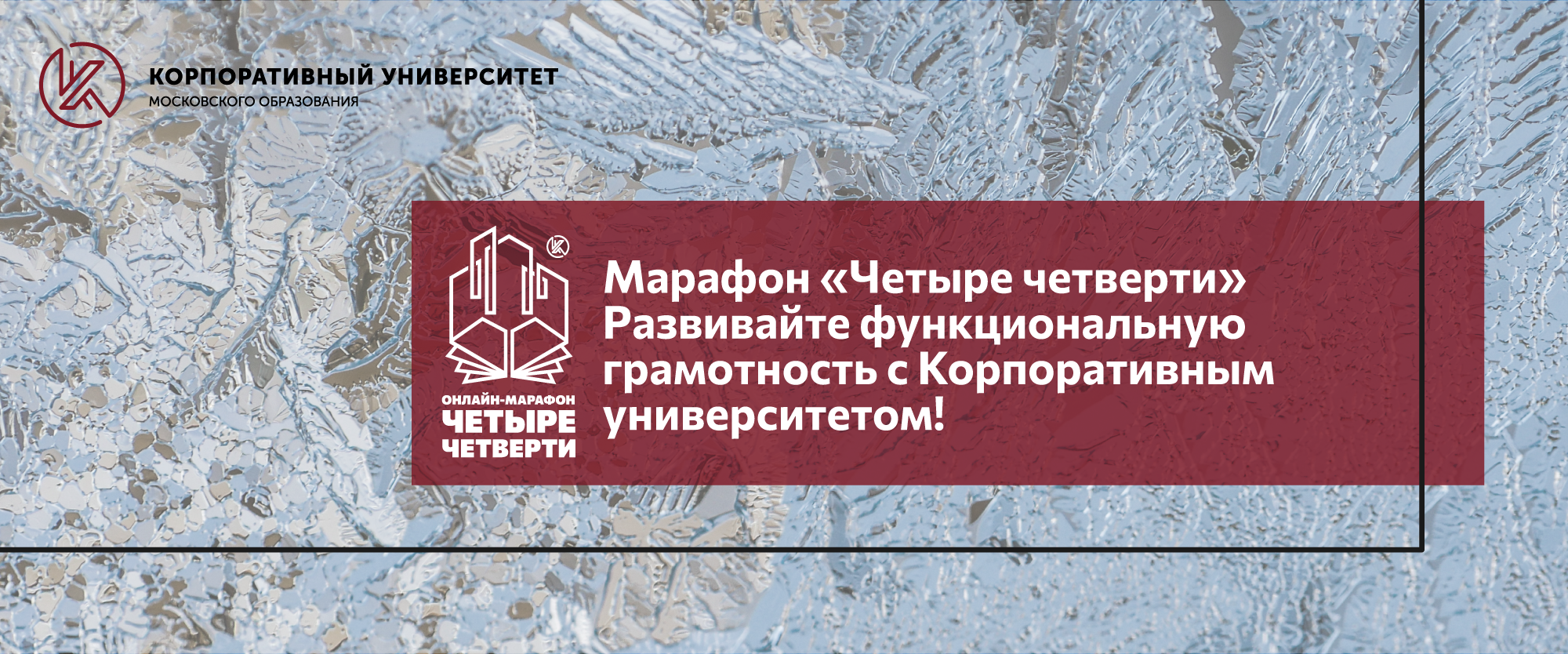 Корпоративный университет московского образования. Марафон функциональной грамотности.