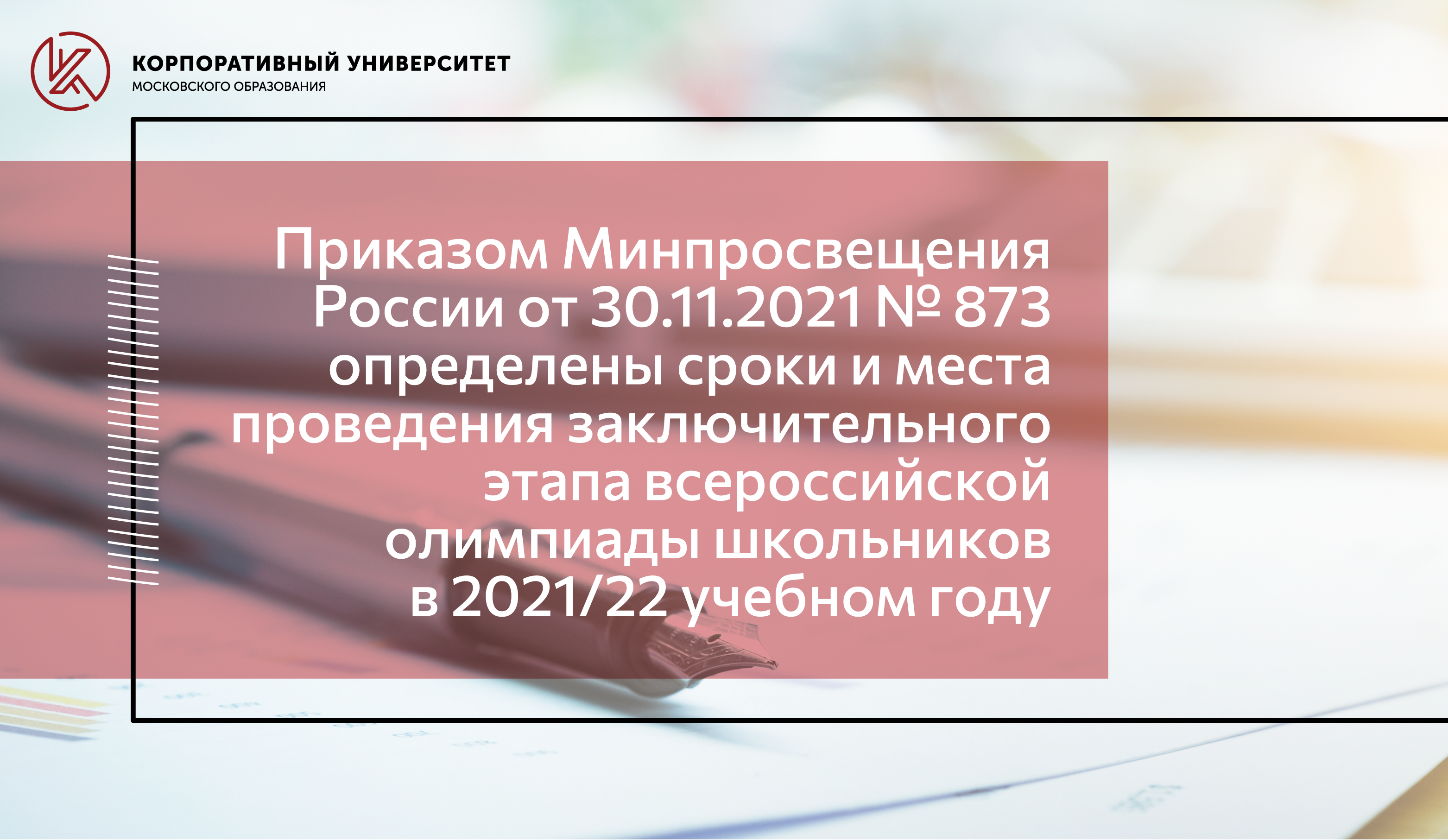 Корпоративный университет Московского образования. Разговоры о важном проект Минпросвещения.