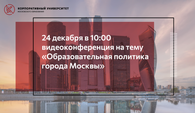 24 декабря_конференция Образовательная политика города Москвы_новость