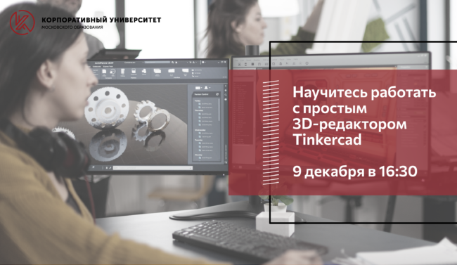 3D_Tinkercad_09-12-2021_новость_