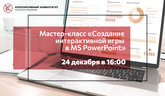 PowerPoint_мастер-класс_24 декабря 2021 года_новость_new