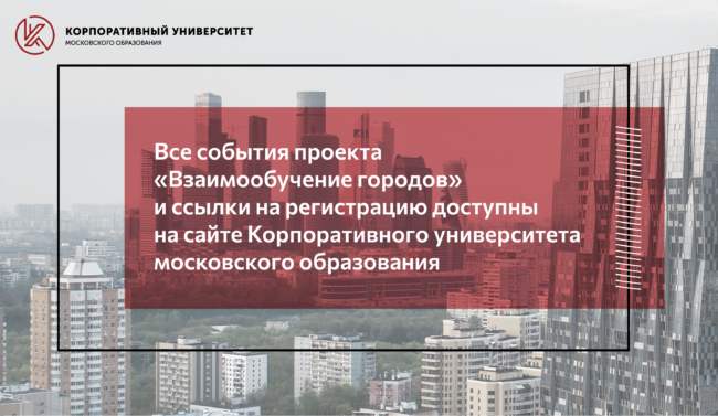 Взаимообучение городов_декабрь 2021_новость_