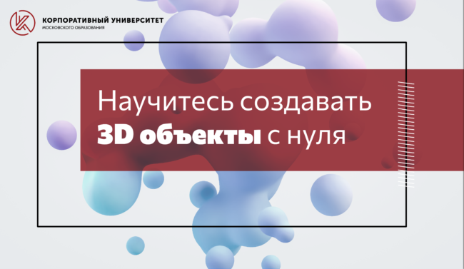 Научитесь создавать 3D объекты с нуля_новость