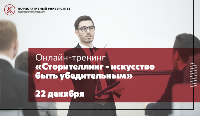 Тренинг_Сторителлинг_22 декабря 2021 года_новость_