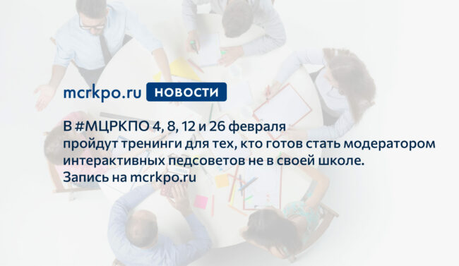 04, 08, 12 и 26 февраля 2021 года тренинги модераторы инртерактивных педсоветов новость