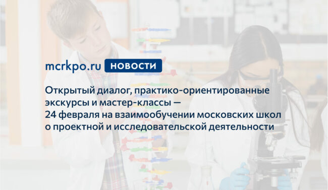 Взаимообучение московских школ 24 февраля 2021 года анонс новость