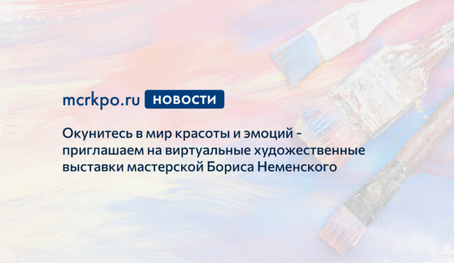 Виртуальные выставки Б.М.Неменского новость
