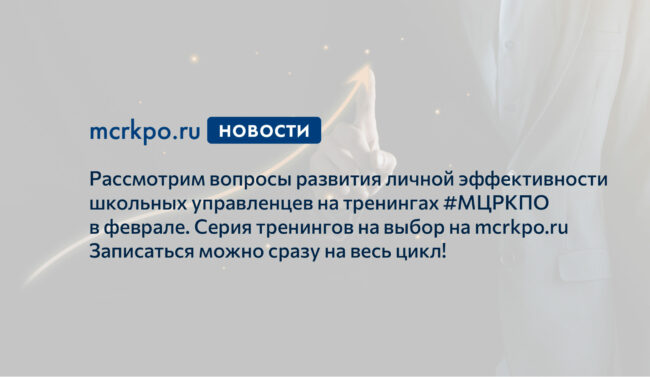 тренинги личная эффективность февраль 2021 года новость